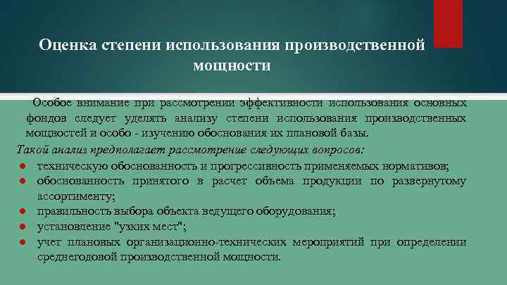 Оценка степени использования производственной мощности Особое внимание при рассмотрении эффективности использования основных фондов следует