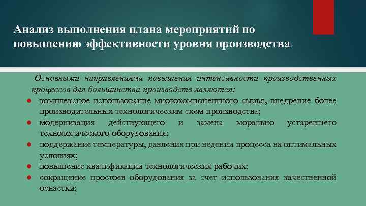 Анализ выполнения плана мероприятий по повышению эффективности уровня производства Основными направлениями повышения интенсивности производственных