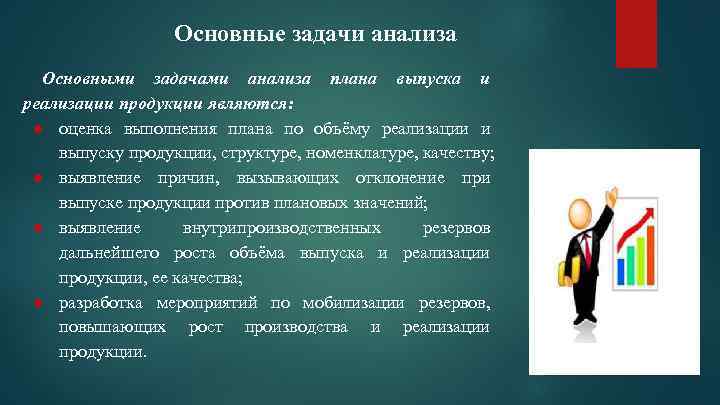 Основные задачи анализа Основными задачами анализа плана выпуска и реализации продукции являются: ● оценка