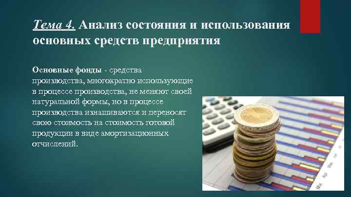 Тема 4. Анализ состояния и использования основных средств предприятия Основные фонды - средства производства,