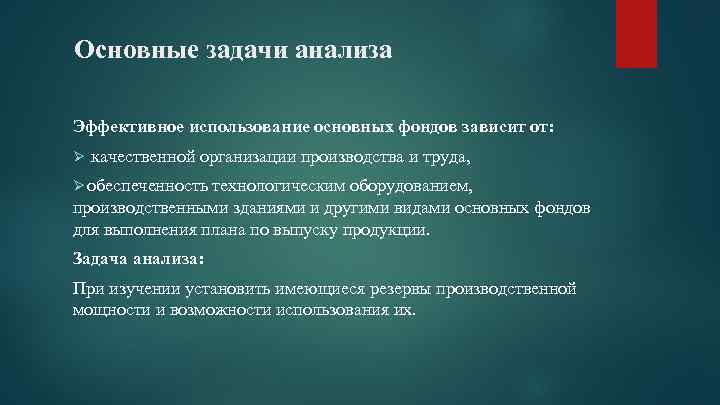  Основные задачи анализа Эффективное использование основных фондов зависит от: Ø качественной организации производства