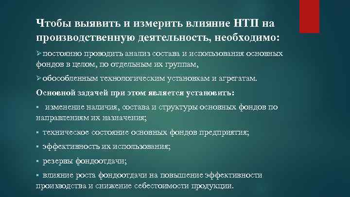 Чтобы выявить и измерить влияние НТП на производственную деятельность, необходимо: Ø постоянно проводить анализ