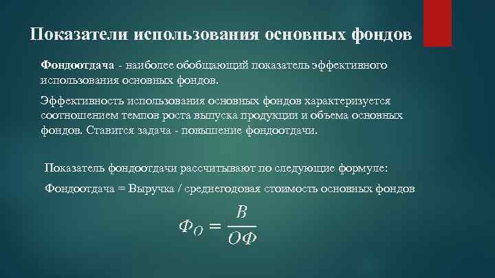 Показатели использования основных фондов Фондоотдача - наиболее обобщающий показатель эффективного использования основных фондов. Эффективность