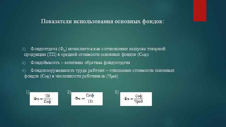 Показатели использования основных фондов: Фондоотдача (Фо) исчисляется как соотношение выпуска товарной продукции (ТП) к