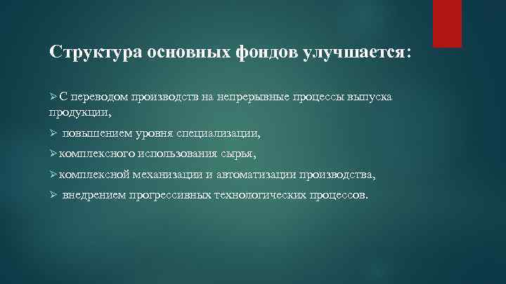 Структура основных фондов улучшается: Ø С переводом производств на непрерывные процессы выпуска продукции, Ø