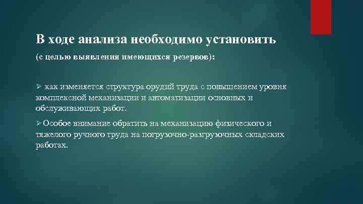 В ходе анализа необходимо установить (с целью выявления имеющихся резервов): Ø как изменяется структура