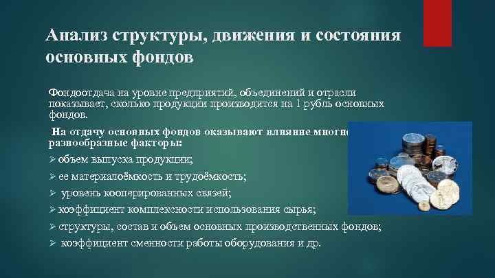 Анализ структуры, движения и состояния основных фондов Фондоотдача на уровне предприятий, объединений и отрасли