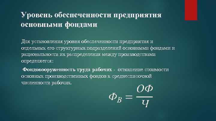 Уровень обеспеченности предприятия основными фондами Для установления уровня обеспеченности предприятия и отдельных его структурных