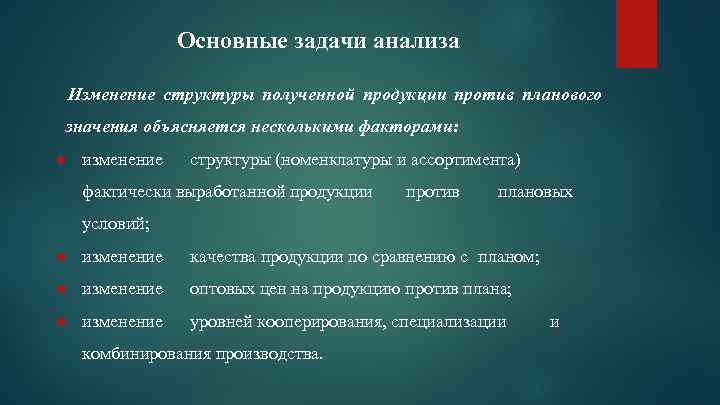  Основные задачи анализа Изменение структуры полученной продукции против планового значения объясняется несколькими факторами: