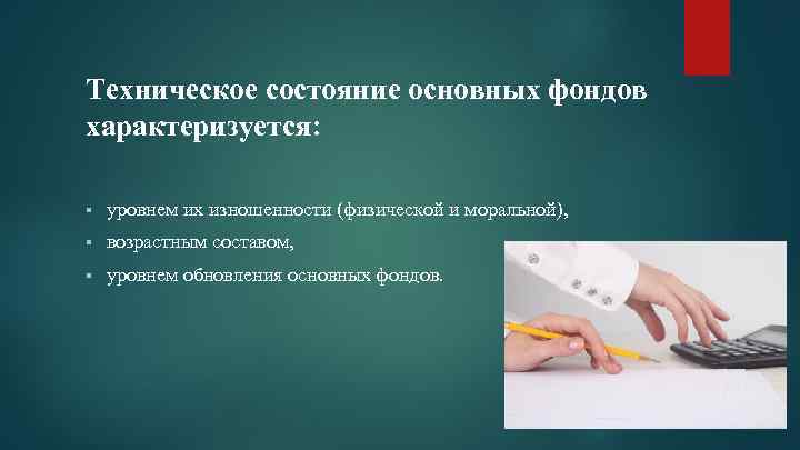 Техническое состояние основных фондов характеризуется: § уровнем их изношенности (физической и моральной), § возрастным