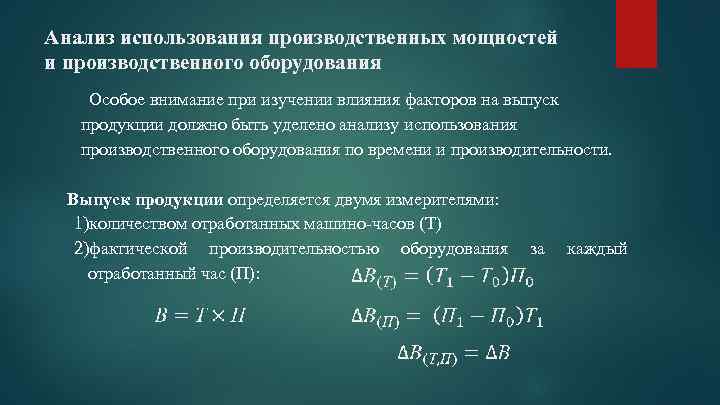 Анализ использования производственных мощностей и производственного оборудования Особое внимание при изучении влияния факторов на