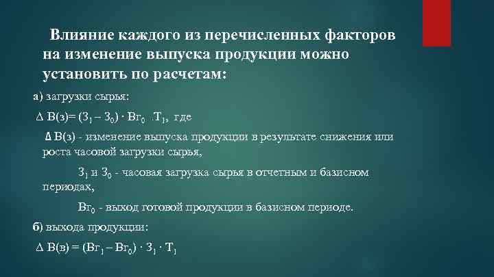  Влияние каждого из перечисленных факторов на изменение выпуска продукции можно установить по расчетам: