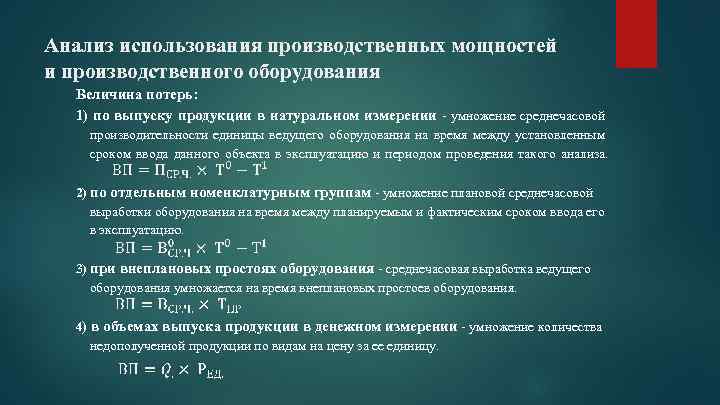 Анализ использования производственных мощностей и производственного оборудования Величина потерь: 1) по выпуску продукции в