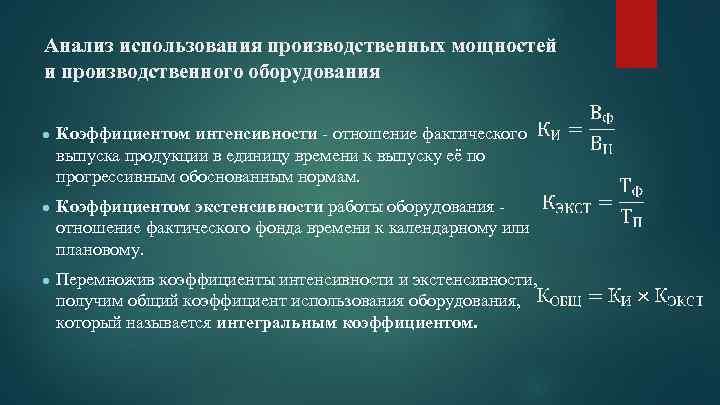 Анализ использования производственных мощностей и производственного оборудования ● Коэффициентом интенсивности - отношение фактического выпуска