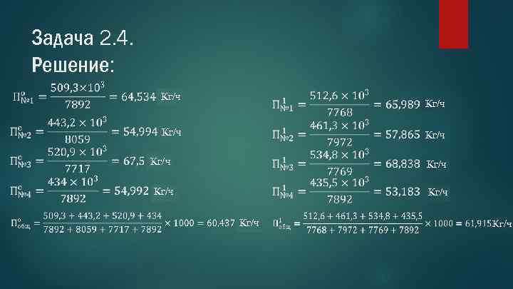 Задача 2. 4. Решение: Кг/ч Кг/ч Кг/ч 