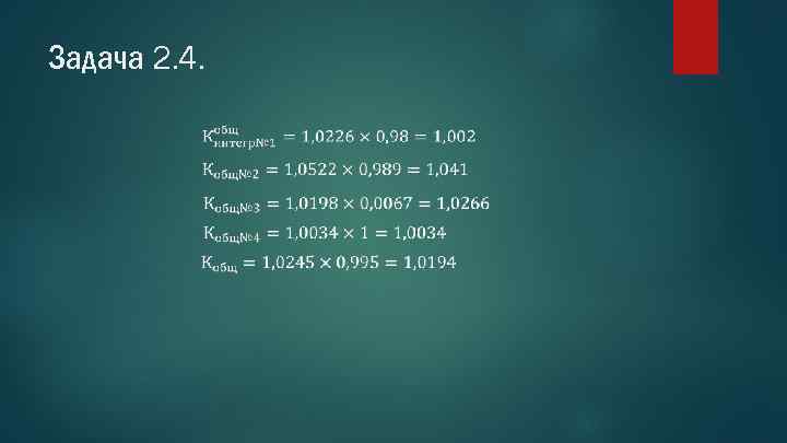 Задача 2. 4. 