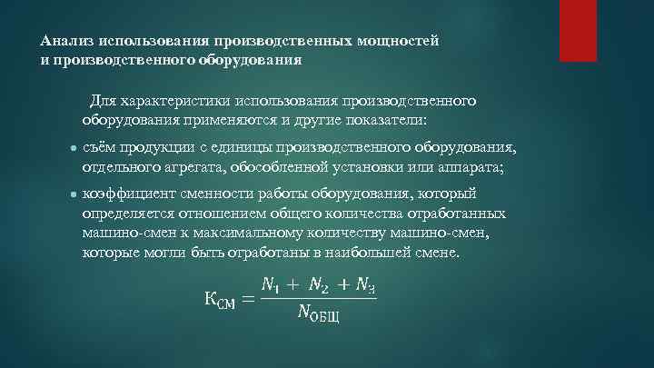 Анализ использования производственных мощностей и производственного оборудования Для характеристики использования производственного оборудования применяются и