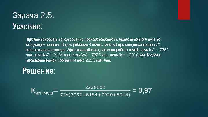 Задача 2. 5. Условие: Проанализировать использование производственной мощности печного цеха по следующим данным. В