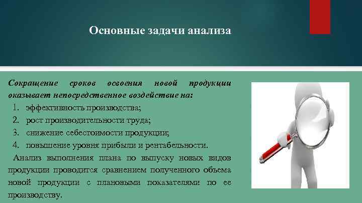 Основные задачи анализа Сокращение сроков освоения новой продукции оказывает непосредственное воздействие на: 1. эффективность
