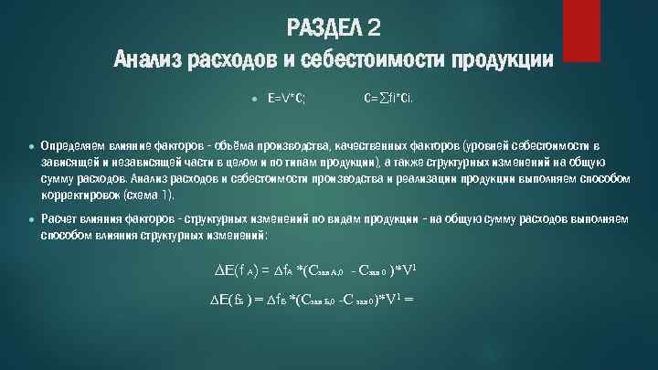 РАЗДЕЛ 2 Анализ расходов и себестоимости продукции ● Е=V*С; С= fi*Сi. ● Определяем влияние
