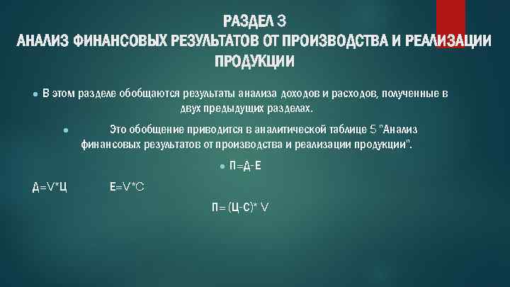 РАЗДЕЛ 3 АНАЛИЗ ФИНАНСОВЫХ РЕЗУЛЬТАТОВ ОТ ПРОИЗВОДСТВА И РЕАЛИЗАЦИИ ПРОДУКЦИИ ● В этом разделе