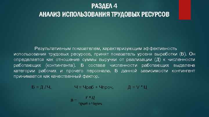 РАЗДЕЛ 4 АНАЛИЗ ИСПОЛЬЗОВАНИЯ ТРУДОВЫХ РЕСУРСОВ Результативным показателем, характеризующим эффективность использования трудовых ресурсов, принят
