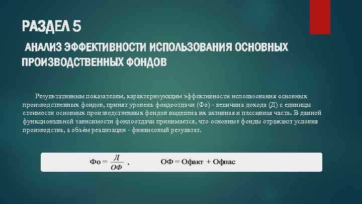РАЗДЕЛ 5 АНАЛИЗ ЭФФЕКТИВНОСТИ ИСПОЛЬЗОВАНИЯ ОСНОВНЫХ ПРОИЗВОДСТВЕННЫХ ФОНДОВ Результативным показателем, характеризующим эффективности использования основных