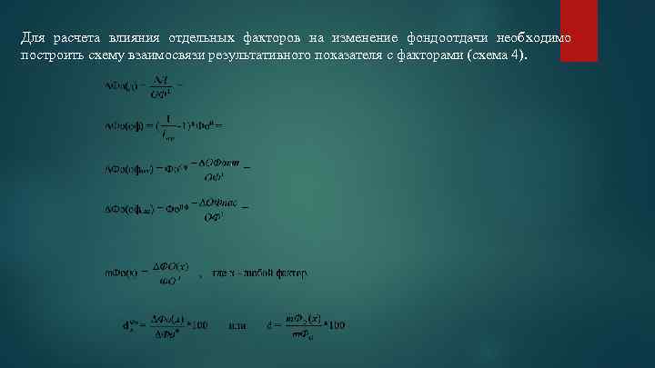Для расчета влияния отдельных факторов на изменение фондоотдачи необходимо построить схему взаимосвязи результативного показателя