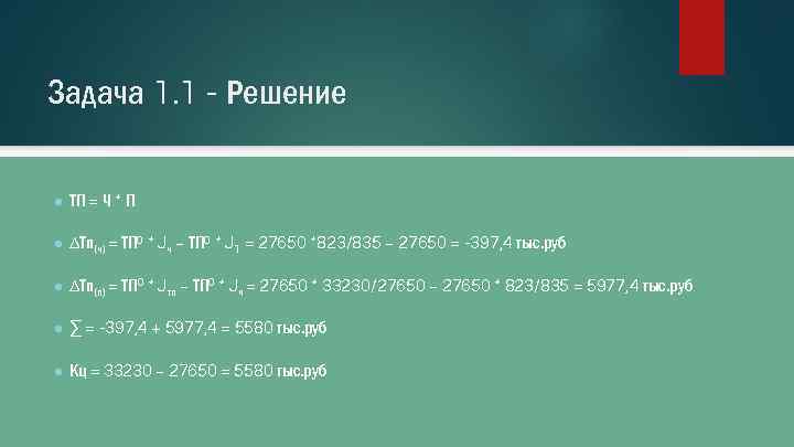 Задача 1. 1 - Решение ● ТП = Ч * П ● ∆Тп(ч) =