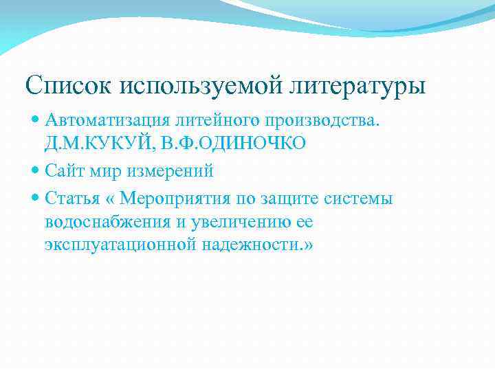 Список используемой литературы Автоматизация литейного производства. Д. М. КУКУЙ, В. Ф. ОДИНОЧКО Сайт мир