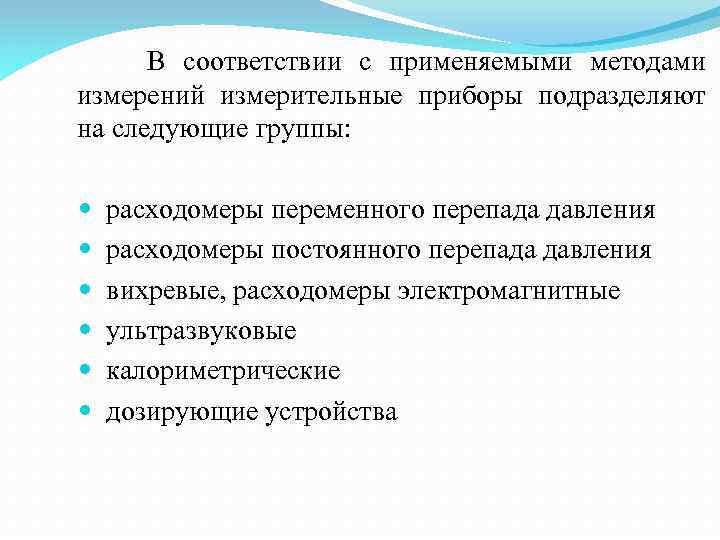  В соответствии с применяемыми методами измерений измерительные приборы подразделяют на следующие группы: расходомеры