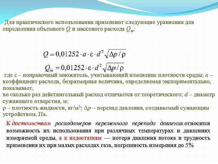 Объемный расход. Поправочный расход. Уравнение объемного расхода. Расход вещества формула. Поправочный коэффициент расходов.