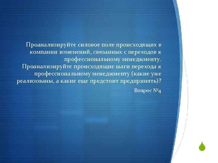 Проанализируйте силовое поле происходящих в компании изменений, связанных с переходов к профессиональному менеджменту. Проанализируйте
