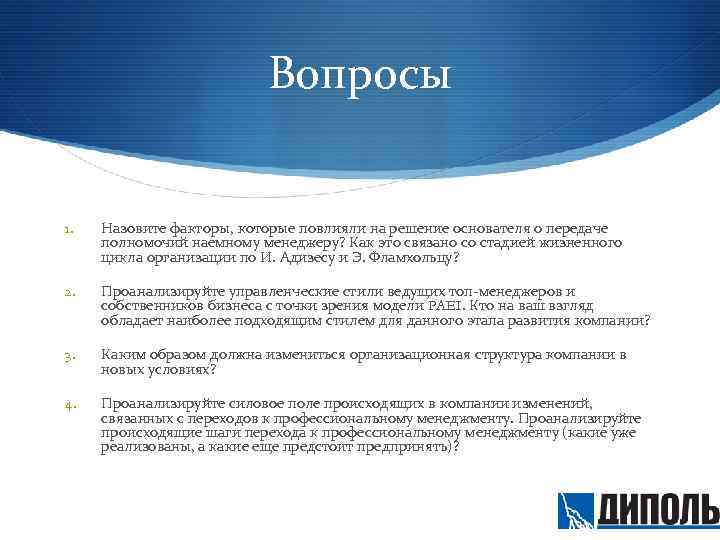 Вопросы 1. Назовите факторы, которые повлияли на решение основателя о передаче полномочий наемному менеджеру?