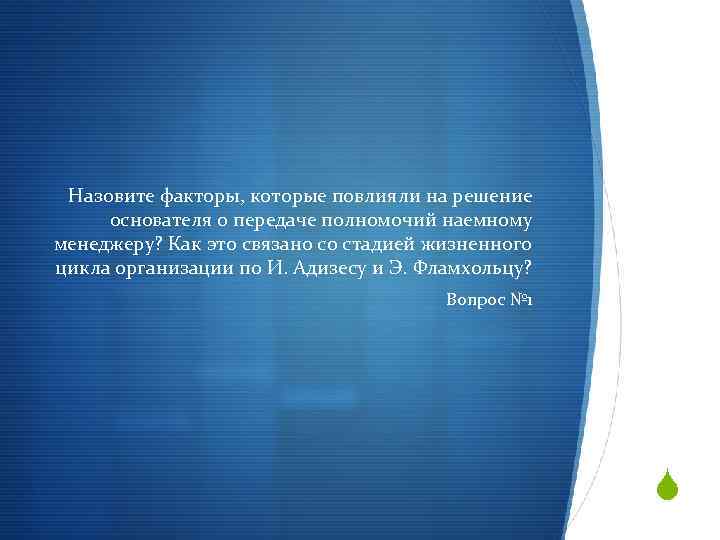 Назовите факторы, которые повлияли на решение основателя о передаче полномочий наемному менеджеру? Как это
