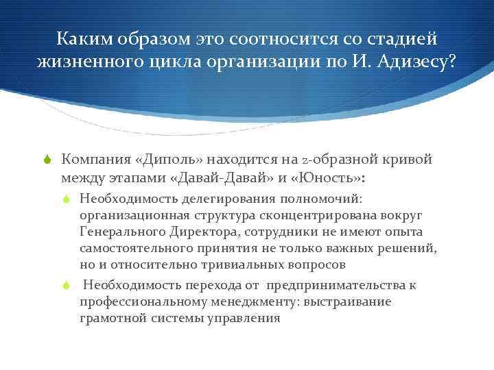 Каким образом это соотносится со стадией жизненного цикла организации по И. Адизесу? S Компания