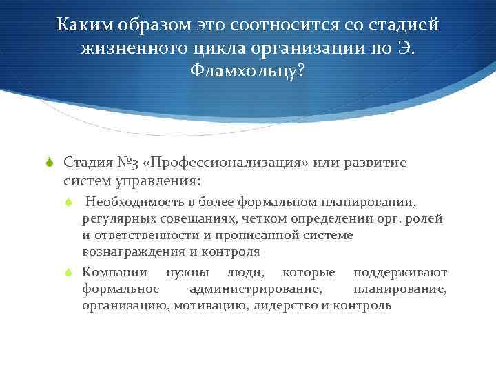 Каким образом это соотносится со стадией жизненного цикла организации по Э. Фламхольцу? S Стадия
