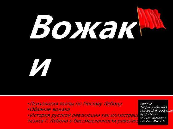 Вожак и толпа Рос. НОУ. • Психология толпы по Гюставу Лебону Теория и практика