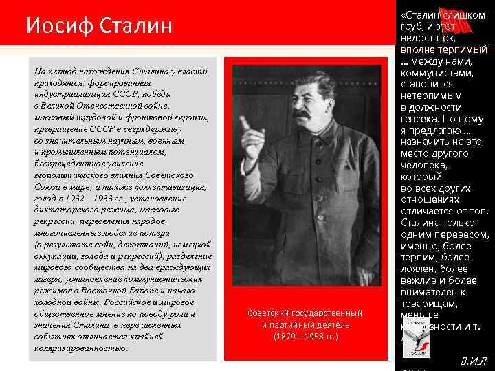  Иосиф Сталин На период нахождения Сталина у власти приходятся: форсированная индустриализация СССР, победа