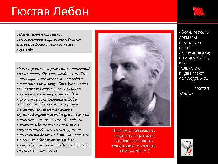  Гюстав Лебон «Боги, герои и догматы внушаются, но не оспариваются; они исчезают, как