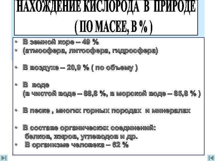  • В земной коре – 49 % • (атмосфера, литосфера, гидросфера) • В