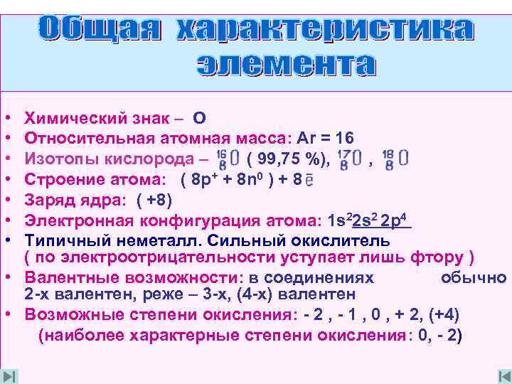  • • Химический знак – О Относительная атомная масса: Ar = 16 Изотопы