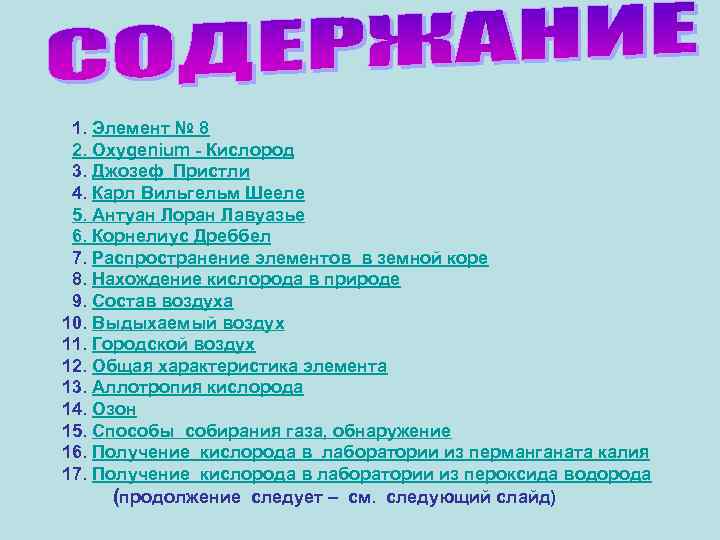 1. Элемент № 8 2. Oxygenium - Кислород 3. Джозеф Пристли 4. Карл Вильгельм