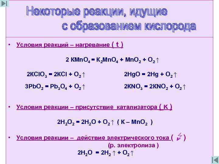  • Условия реакций – нагревание ( t ) 2 КМn. О 4 =