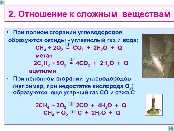 2. Отношение к сложным веществам • При полном сгорании углеводородов образуются оксиды - углекислый