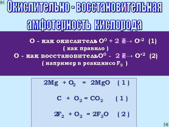 О - как окислитель О 0 + 2 → О– 2 (1) : (