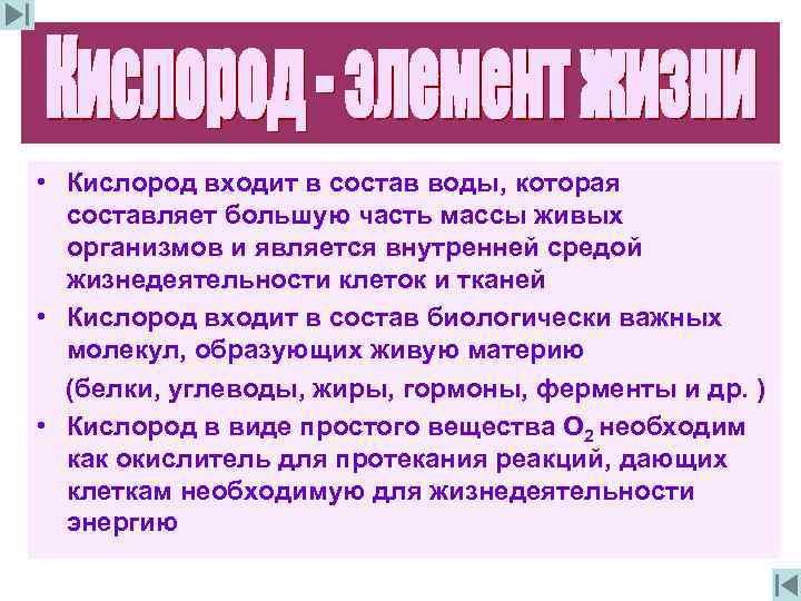  • Кислород входит в состав воды, которая составляет большую часть массы живых организмов