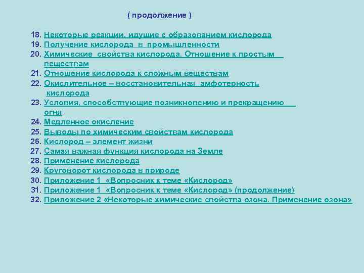 ( продолжение ) 18. Некоторые реакции, идущие с образованием кислорода 19. Получение кислорода в