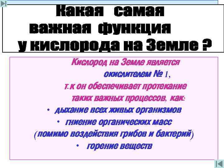 Кислород на Земле является окислителем № 1, т. к он обеспечивает протекание таких важных