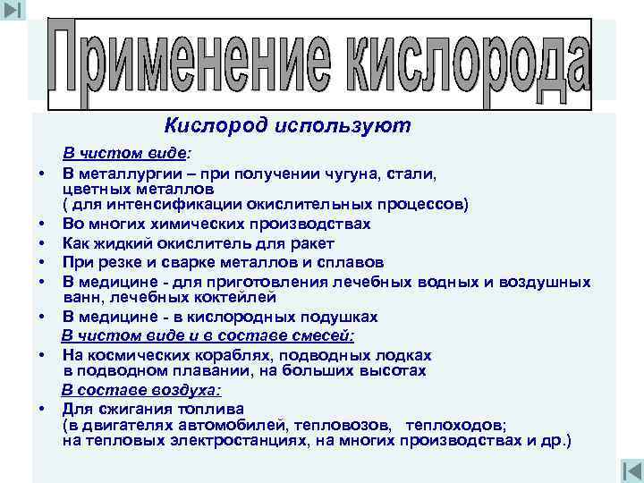 Кислород используют • • В чистом виде: В металлургии – при получении чугуна, стали,